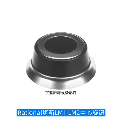 Rational烤箱配件旋钮盖电位器