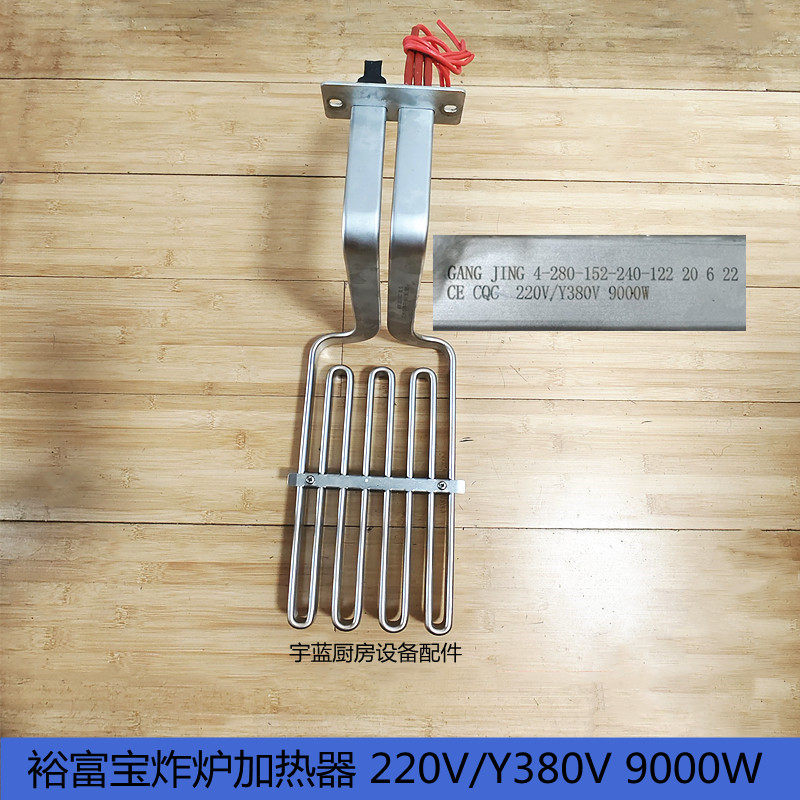 裕富宝电炸锅电加热管9000W