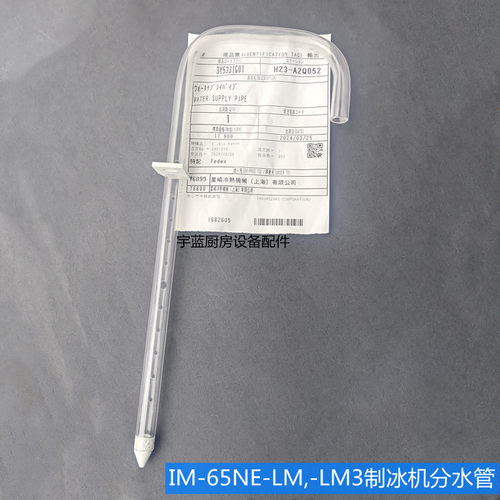 星崎制冰机IM-65NE配件进水管