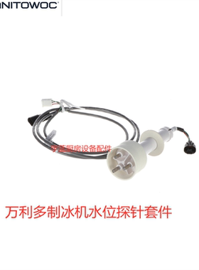 万利多Manitowoc制冰机配件三针水位传感器I系水位探针000016053