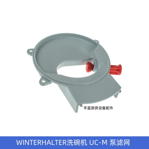 WINTERHALTER洗碗机UC-M泵滤网