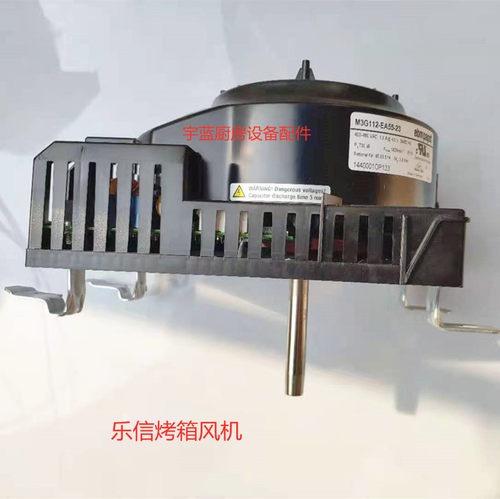 乐信/Rational烤箱风扇马达电机 船用风机涡轮电机M3G112-EA55-23