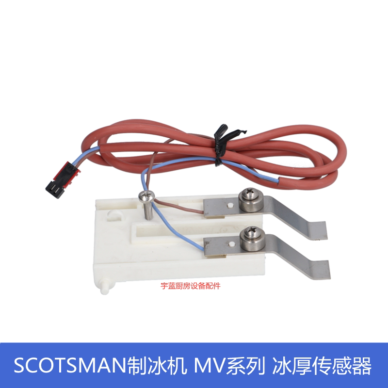 斯科茨曼MV系制冰机冰厚传感器