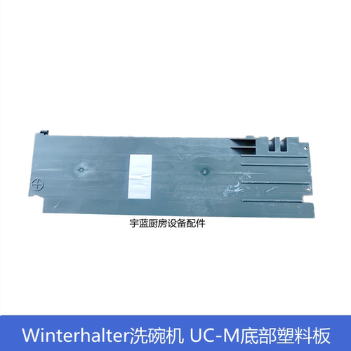 WINTERHALTER洗碗机UCM塑料板
