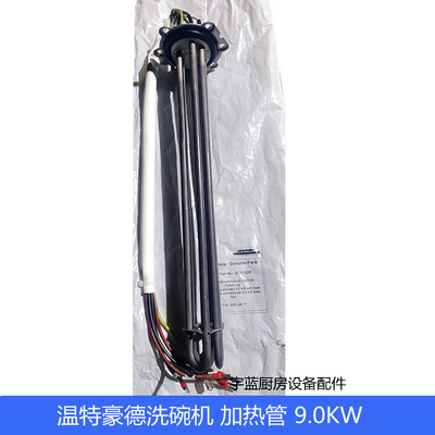 温特豪德P50洗碗机加热管9KW