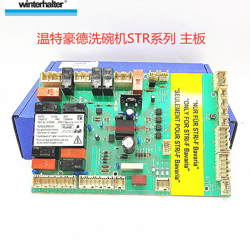 温特豪德STR系列洗碗机主板
