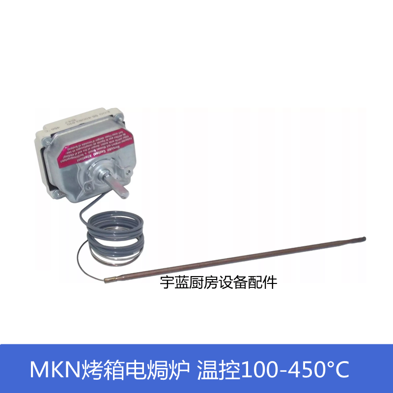 MKN电烤箱焗炉配件温控开关55.40083.010原装EGO恒温温控器450°C