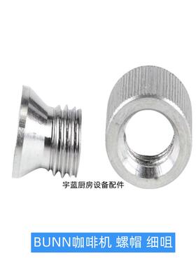 原厂奔牌BUNN滴滤咖啡机滤斗细咀节流阀不锈钢漏斗尖套件螺帽细咀