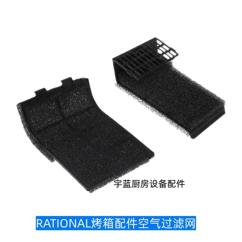 RATIONAL万能蒸烤箱进气滤网