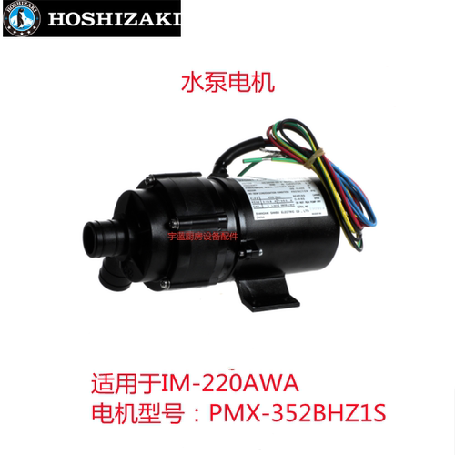 HOSHIZAKI制冰机IM-220AWA水泵