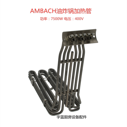 AMBACH油炸锅7500W400V加热丝