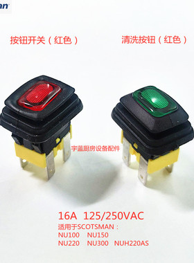 斯科茨曼Scotsman制冰机清洗按钮红色 矩形电源开关绿色 NU系配件