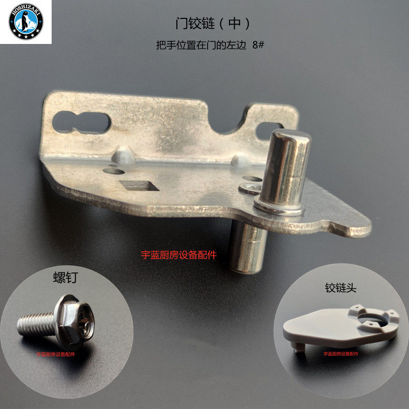 原厂星崎hoshizaki冰箱配件门铰链上中下门 左右门合页铰链头螺丝