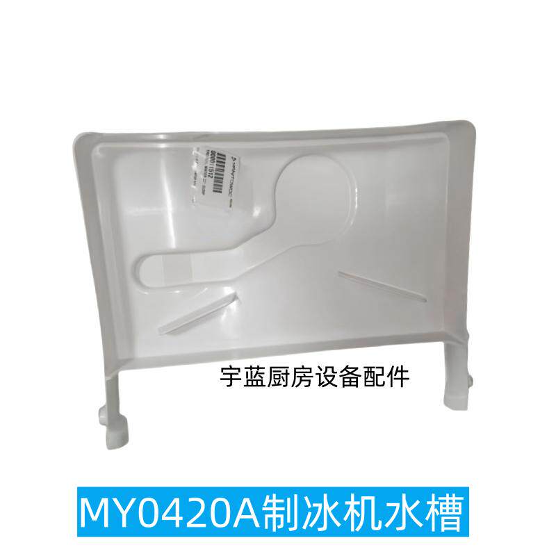 MANITOWOC制冰机配件接水盘水槽