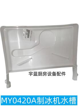 万利多MANITOWOC制冰机配件接水盘马尼托瓦MY0420A制冰机水槽水盒