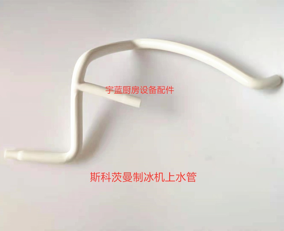 斯科茨曼制冰机上水管SCOTSMAN制冰机进水管软管22000020