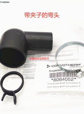 原装康福登Convotherm蒸烤箱锅炉排水弯头C4系列配件排水管弯头
