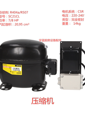 丹佛斯压缩机SC21CL R404a 冷藏柜 冰箱展示柜原装压缩机