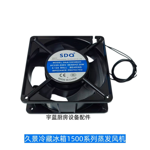 久景冷藏柜冰柜风机SAA12038B2H