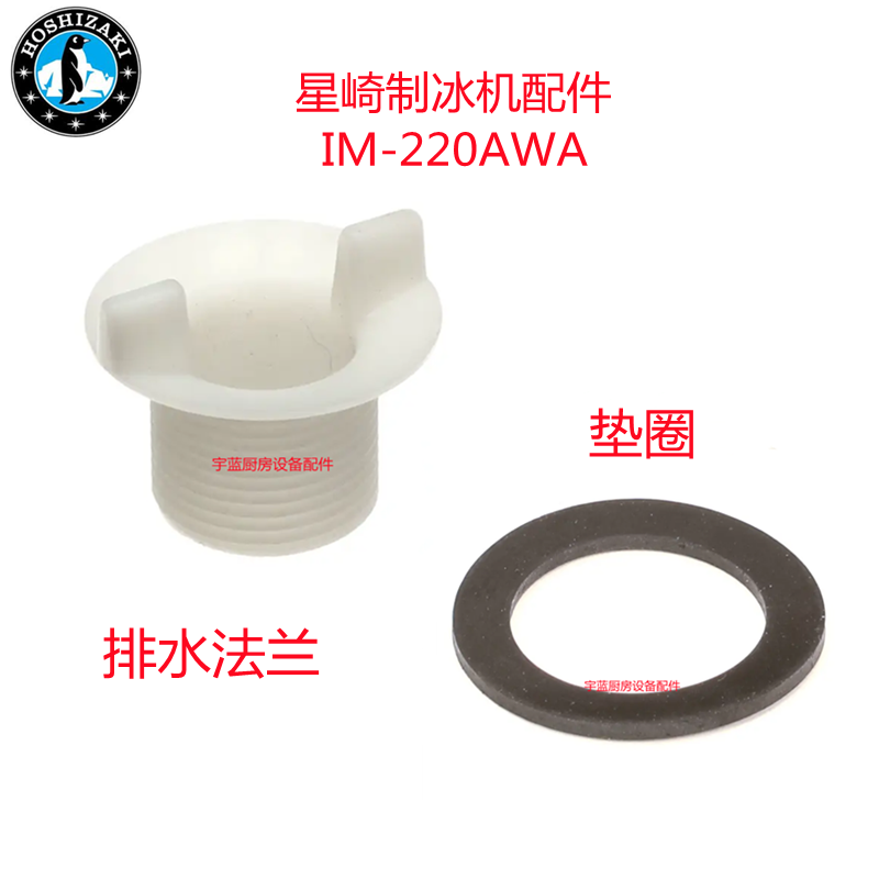 星崎I方块制冰机排水法兰垫圈