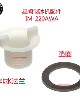 星崎HOSHIZAKI方块制冰机排水法兰白色垫圈黑色IM-220AWA原厂配件