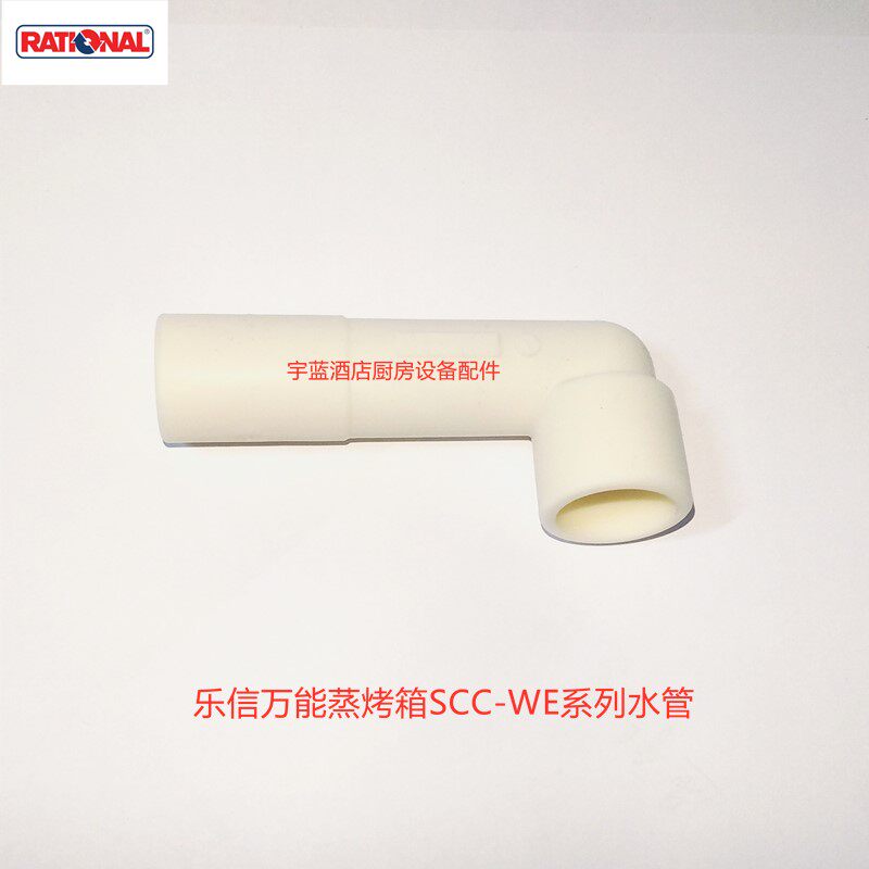 RATIONAL乐信万能烤箱水管/莱欣诺 烤箱清洗泵进水管排水管出水管图片