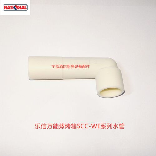 RATIONAL乐信万能烤箱水管/莱欣诺 烤箱清洗泵进水管排水管出水管