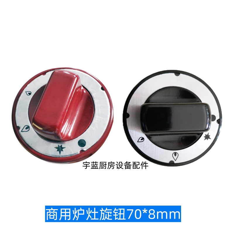 商用炉灶煲仔炉安全制旋钮手柄图片