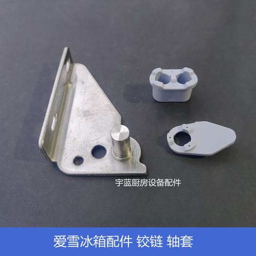 爱雪冰箱门铰链门轴套轴环