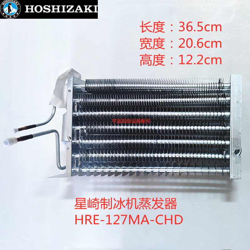 星崎HOSHIZAKI制冰机蒸发器铝箔散热器HRE-127MA-CHD  P02259-01