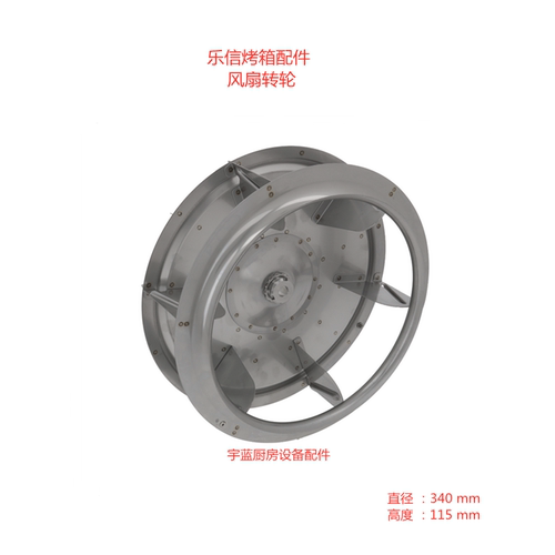 乐信rational烤箱风扇转轮