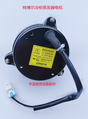 IS-4420QTBD冷柜蒸发器风扇电机