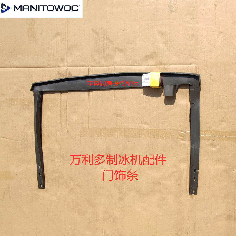 Manitowoc储冰箱前饰条A400/570