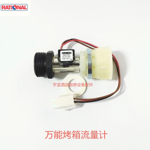 乐信万能蒸烤箱流量计RATIONAL多功能烤箱莱信诺烤箱配件