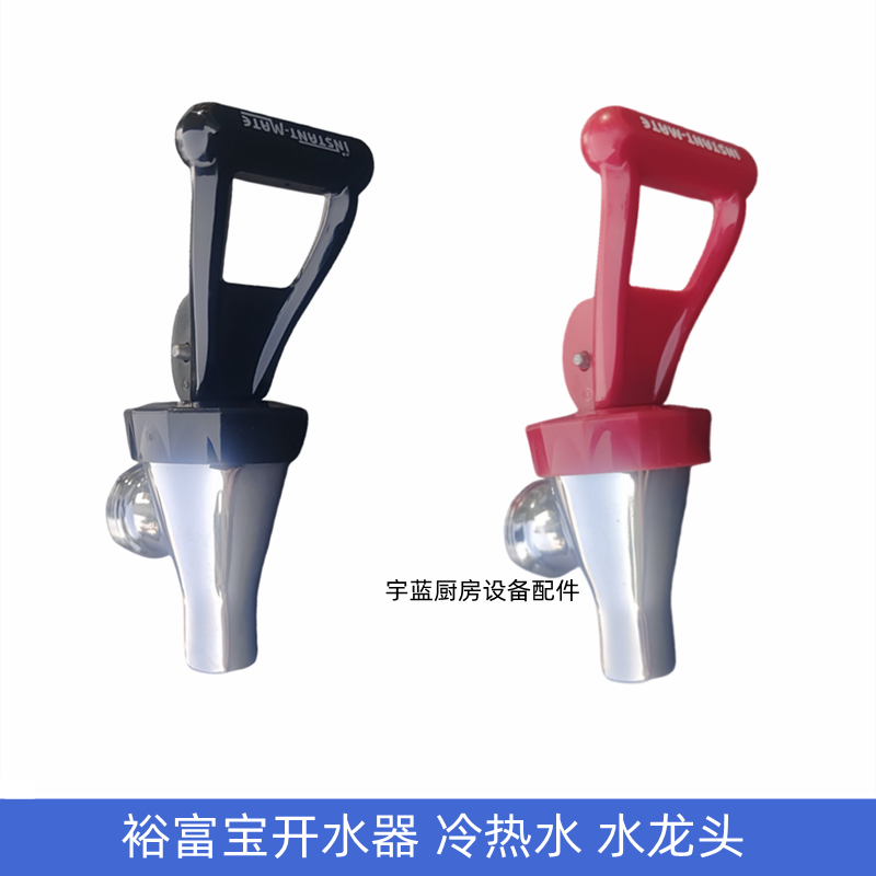 原装裕富宝捷宝开水器配件水龙头 开水机开水炉冷热水水龙头开关