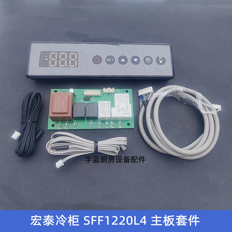 青岛宏泰冷柜SFF1220L主板套件