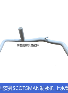 原斯科茨曼SCOTSMAN制冰机配件上水管 水泵至分水器连接管塑料管