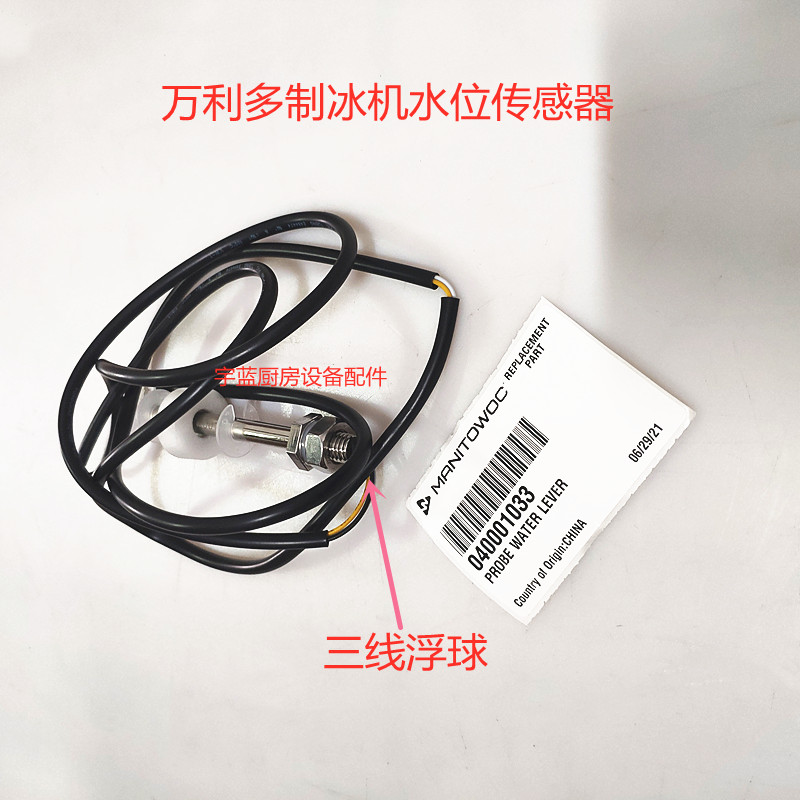 Manitowoc制冰机三线浮球水位