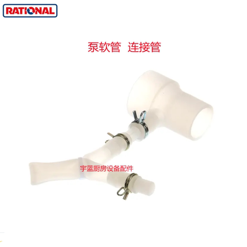 原装乐信Rational万能组合蒸烤箱配件水泵软管连接管8354.1320