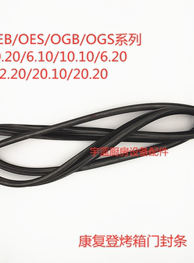 康福登Convotherm蒸烤箱门封条密封条 OEB/OES/OGB/OGS系列门胶条
