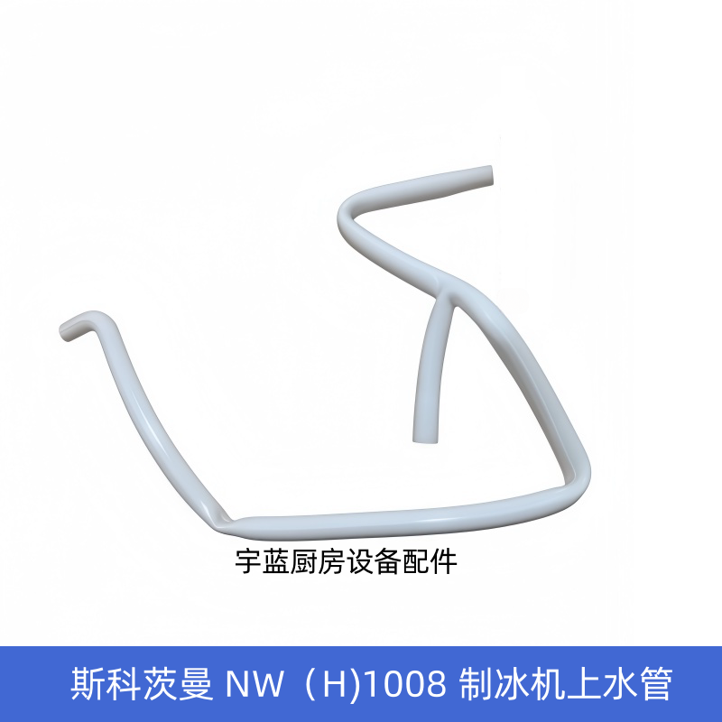 原厂斯科茨曼SCOTSMAN制冰机配件上水管 NW(H)1008AS水泵上水软管