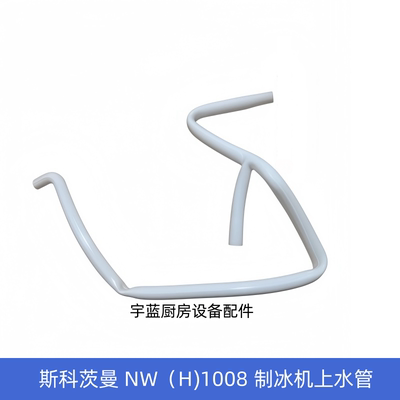 斯科茨曼制冰机上水管NW(H)1008