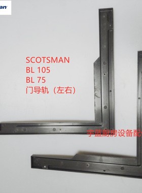 斯科茨曼制冰机门导轨左右SCOTSMAN BL105   BL75门轨道槽