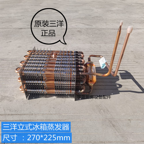 三洋SRF立式冷柜冰箱蒸发器