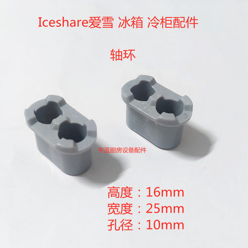Iceshare爱雪冰箱冰柜门轴套轴环