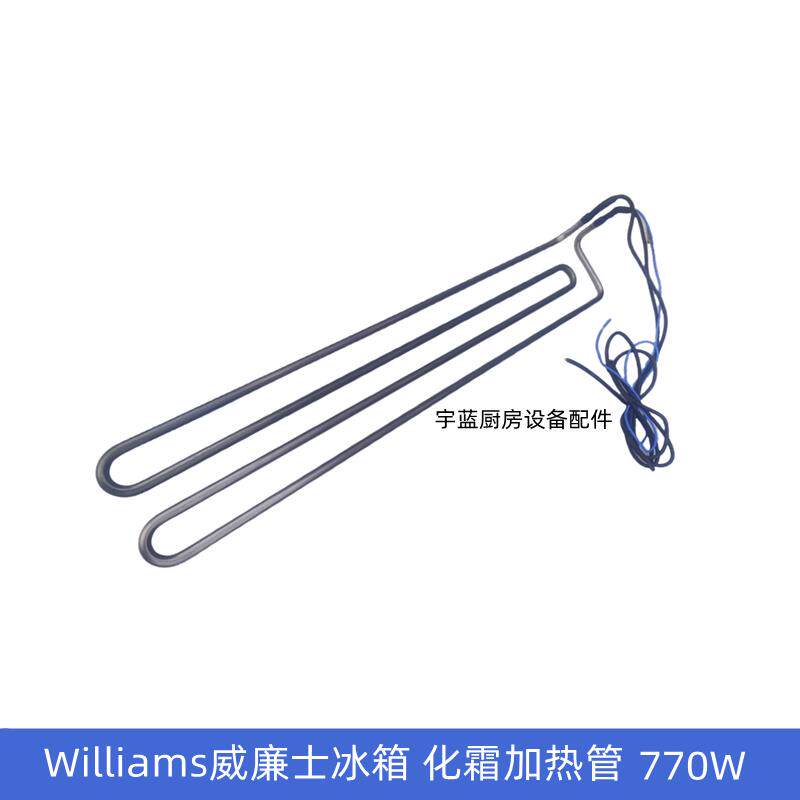 威廉士Williams威廉姆斯冰箱化霜加热管770W240V原厂发热管加热器
