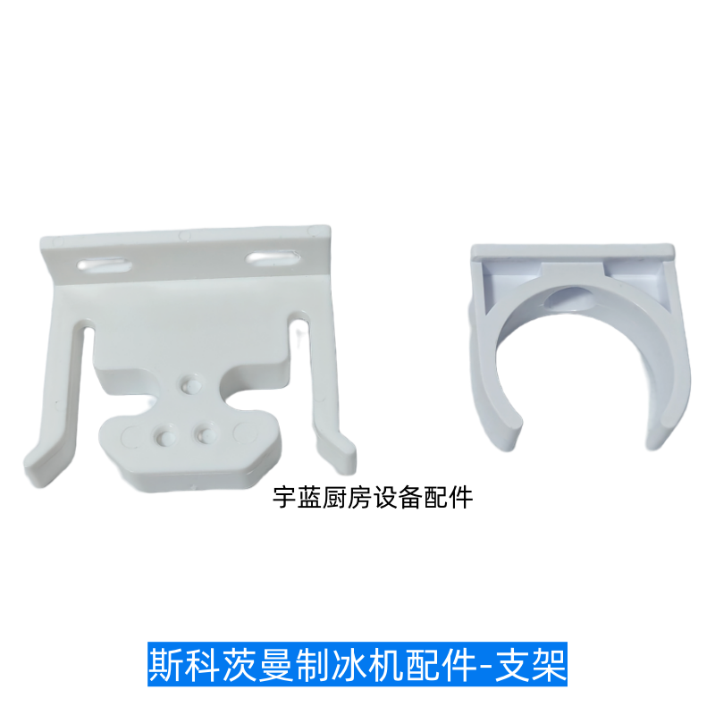 SCOTSMAN制冰机分水管挡冰板支架
