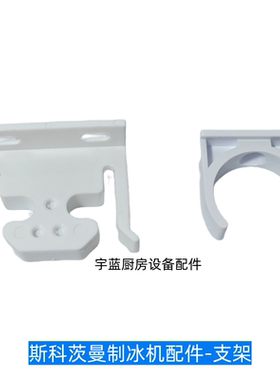 原厂斯科茨曼制冰机分水管支架卡子挡冰板支架SCOTSMAN配件卡子