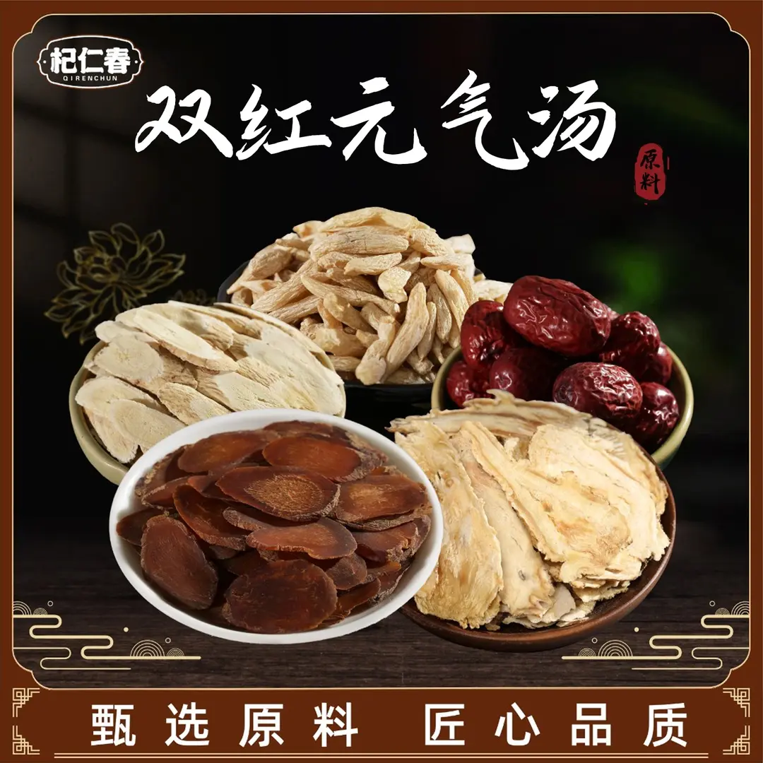 杞仁春【双红元气汤】 原料广东靓汤地道食材煲汤煲水养生
