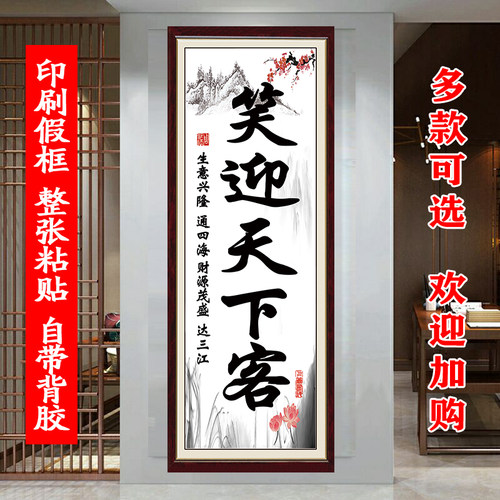 笑迎天下客生意兴隆诚信赢天下字画饭店办公室装饰画贴画挂画贴纸